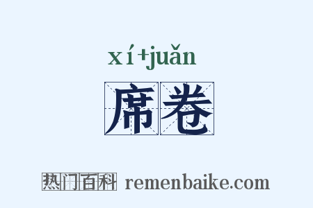 席卷是什么意思的图片